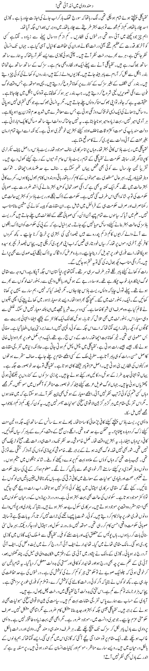 Dhund Waadi Mein Umad Aay Thi! | Rao Manzar Hayat | Daily Urdu Columns