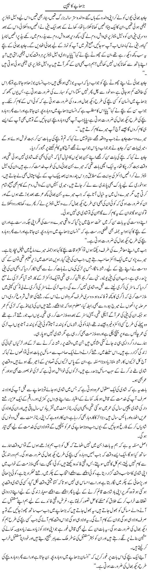 Burhape Ka Bachpan | Naveed Iqbal Ansari | Daily Urdu Columns