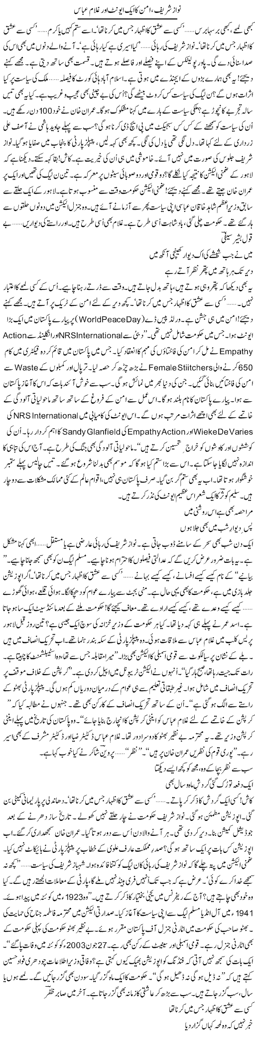 Nawaz Sharif, Aman Ka Aik Event Aur Ghulam Abbas | Ejaz Hafeez Khan | Daily Urdu Columns