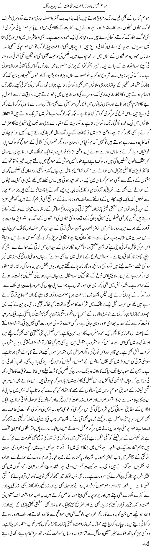 Mausam Khizaa Aur Zaraat O Saqafat Ke Jadeed Rang | Muhammad Haroon | Daily Urdu Columns