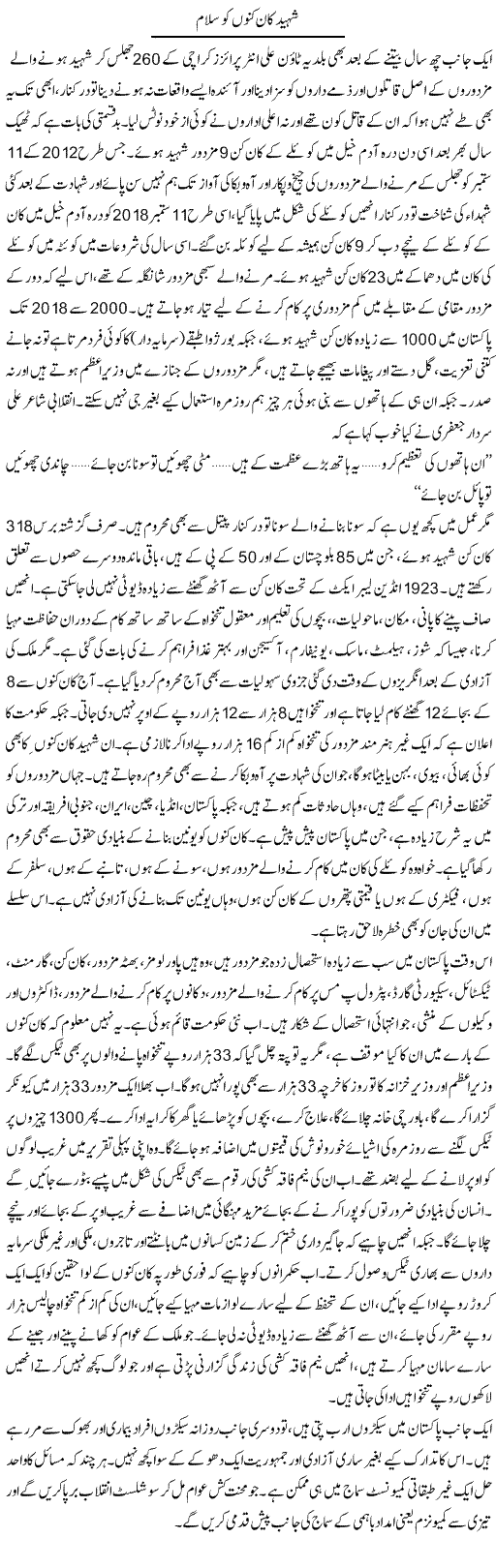 Shaheed Kaan Kuno Ko Salam | Zubair Rehman | Daily Urdu Columns