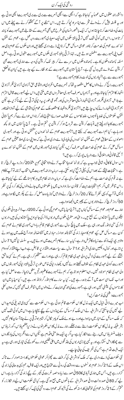 Roshni Ki Aik Kiran | Zahir Akhter Bedi | Daily Urdu Columns