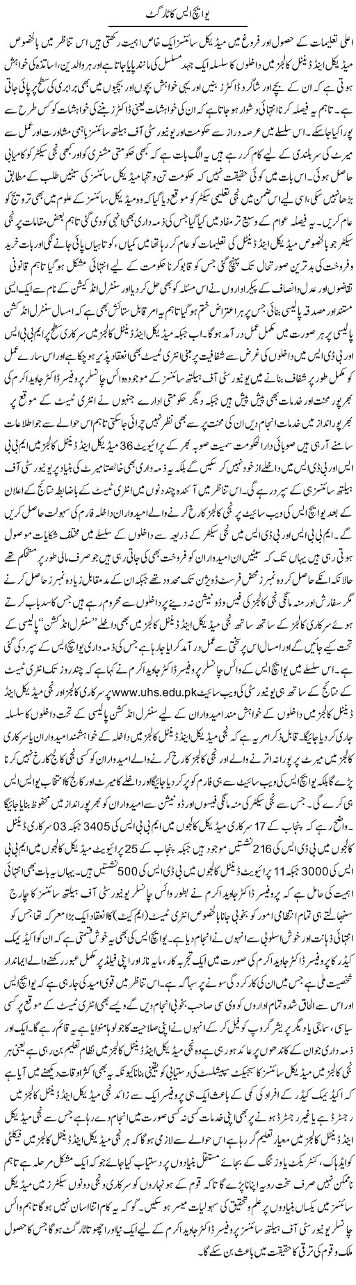 Uhs Ka Target | Yousaf Abbasi | Daily Urdu Columns