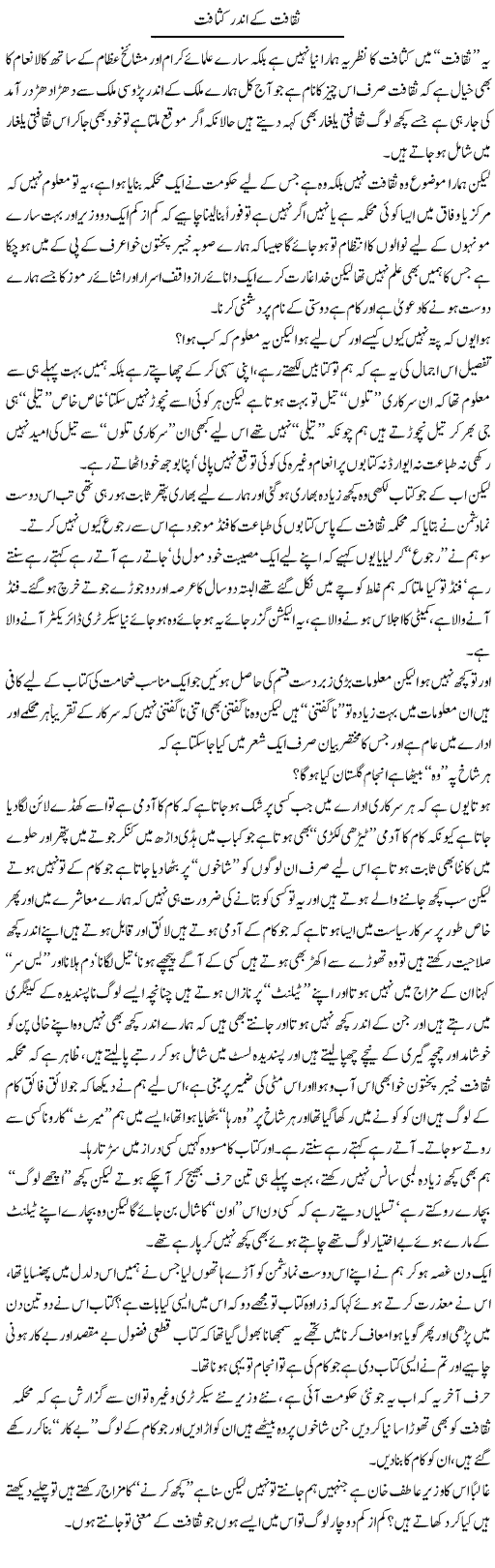 Saqafat Ke Andar Kasafat | Saad Ullah Jan Barq | Daily Urdu Columns