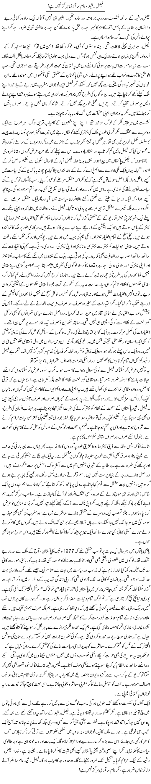 Faisal Rasheed, Aam Sa Aadmi Hargiz Nahi Hai | Rao Manzar Hayat | Daily Urdu Columns