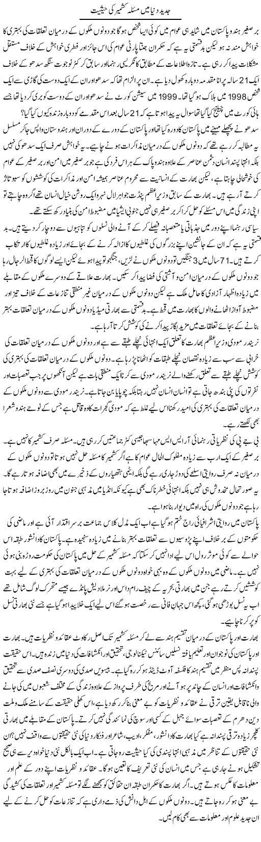 Jadeed Dunya Mein Masla Kashmir Ki Hesiyat | Zahir Akhter Bedi | Daily Urdu Columns