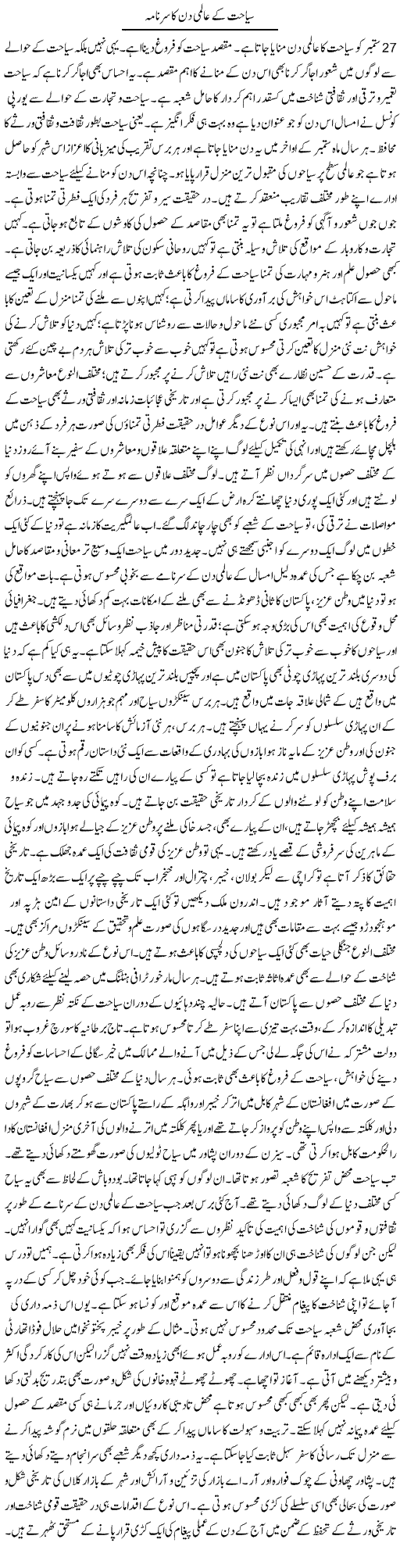Seyahat Ke Aalmi Din Ka Sarnama | Muhammad Haroon | Daily Urdu Columns