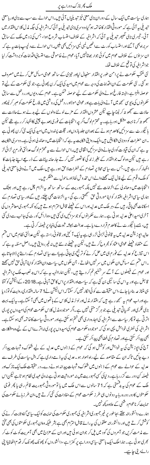 Mulk Phir Nazuk Dorahe Par Hai | Zahir Akhter Bedi | Daily Urdu Columns