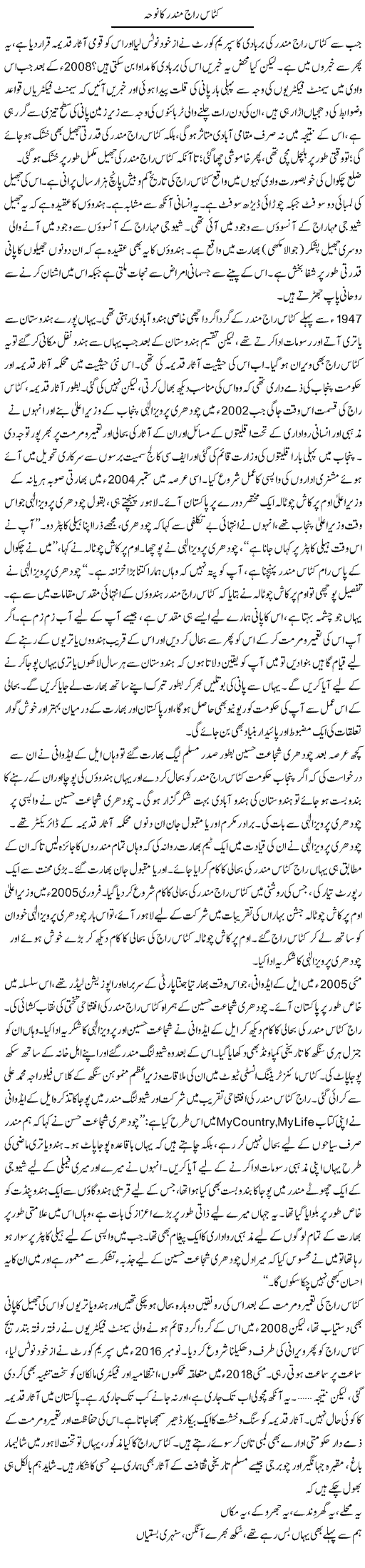 Katas Raj Mandir Ka Noha | Asghar Abdullah | Daily Urdu Columns