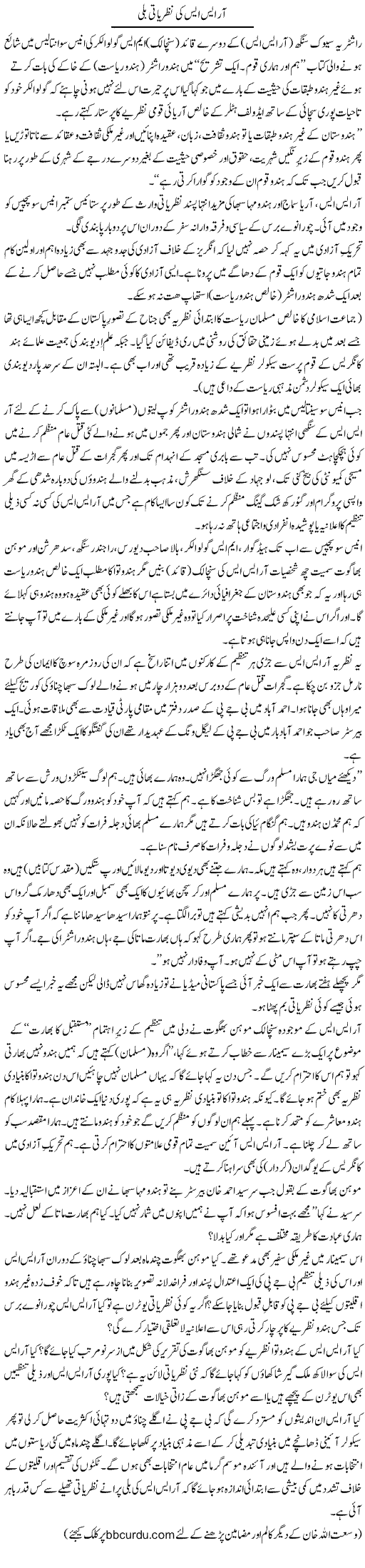 Rss Ki Nazriati Balli | Wusat Ullah Khan | Daily Urdu Columns