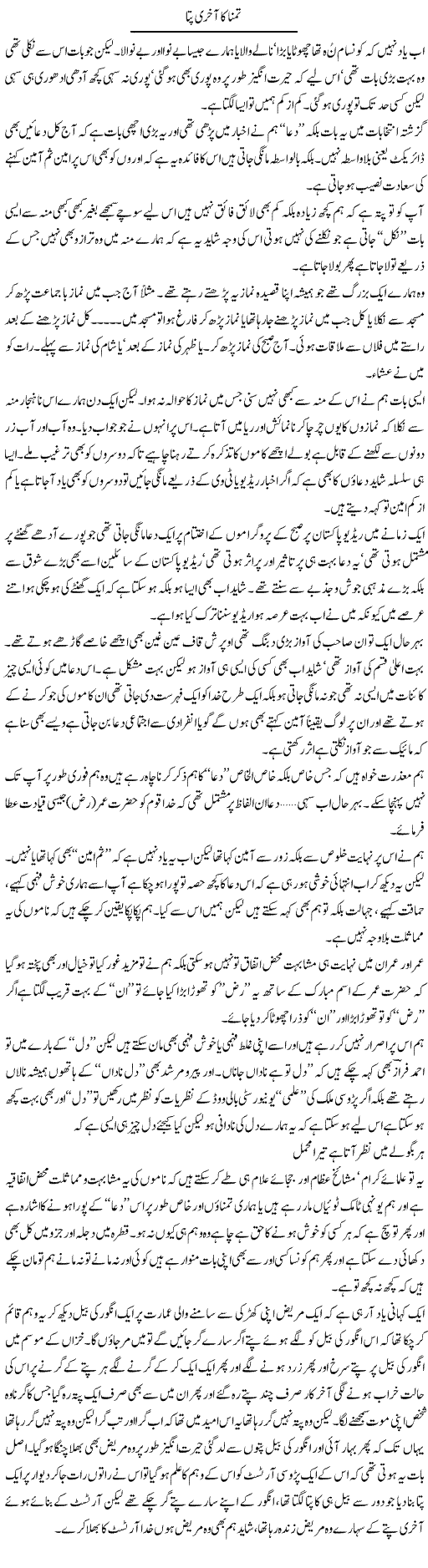 Tamanna Ka Akhri Pata | Saad Ullah Jan Barq | Daily Urdu Columns