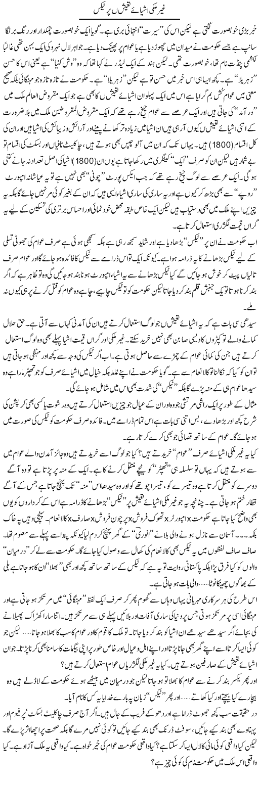 Ghair Mulki Ashyae Tayush Par Tax | Saad Ullah Jan Barq | Daily Urdu Columns