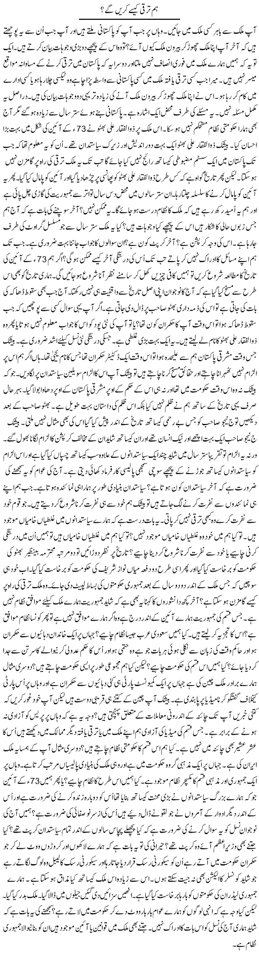 Hum Taraqqi Kese Karen Ge? | Syed Zeeshan Haider | Daily Urdu Columns