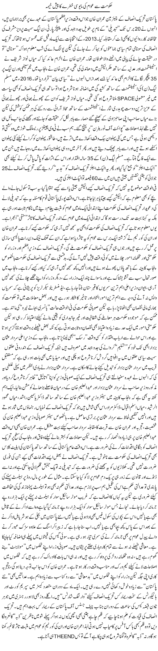 Hukumat Se Awam Ki Mayoosi Khatre Ka Paish Khaima | Rizwan Asif | Daily Urdu Columns