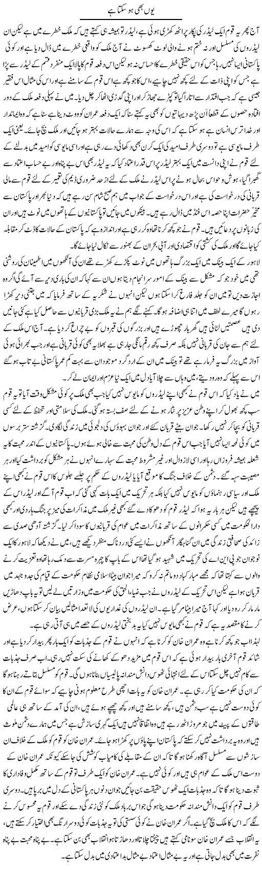 Yu Bhi Ho Sakta Hai | Abdul Qadir Hassan | Daily Urdu Columns