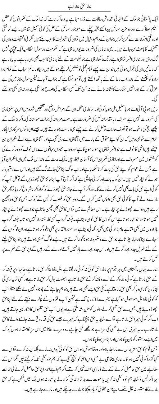 Hamara Haq Hamara Hai | Abdul Qadir Hassan | Daily Urdu Columns