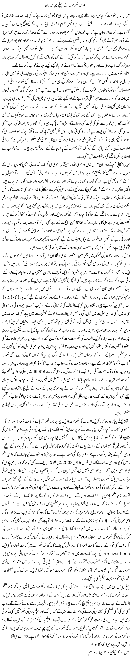Imran Hukumat Ke Pehle Pachas Din | Asghar Abdullah | Daily Urdu Columns