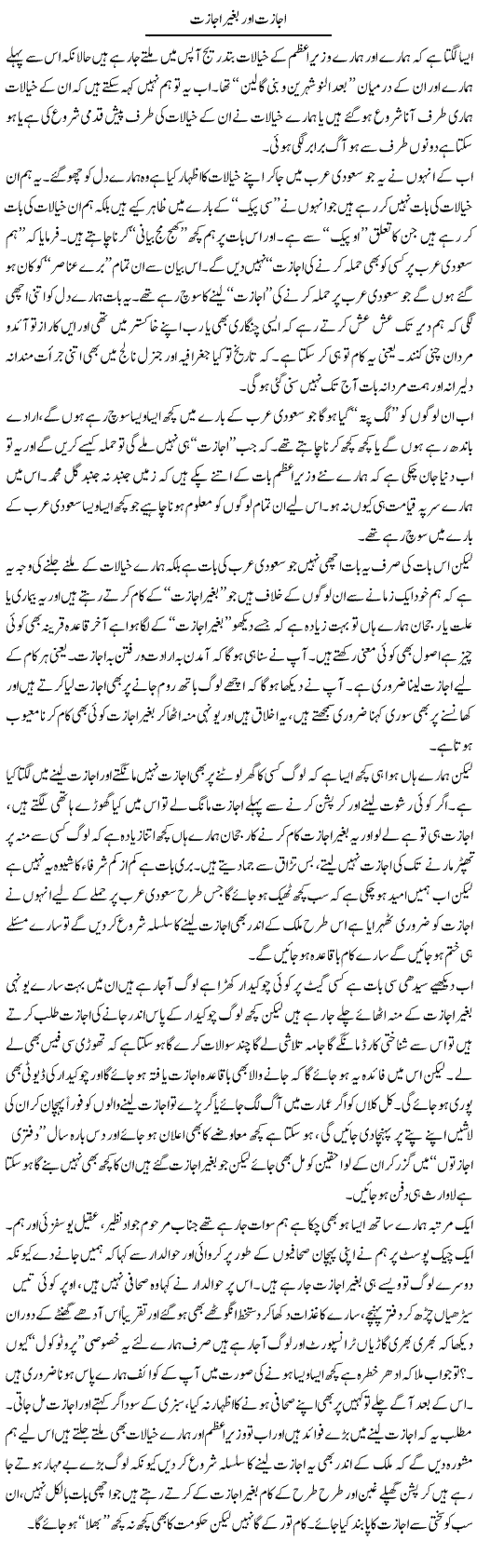 Ijazat Aur Baghair Ijazat | Saad Ullah Jan Barq | Daily Urdu Columns