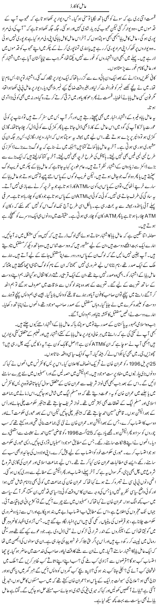 Amil Ka Card | Anees Mansori | Daily Urdu Columns