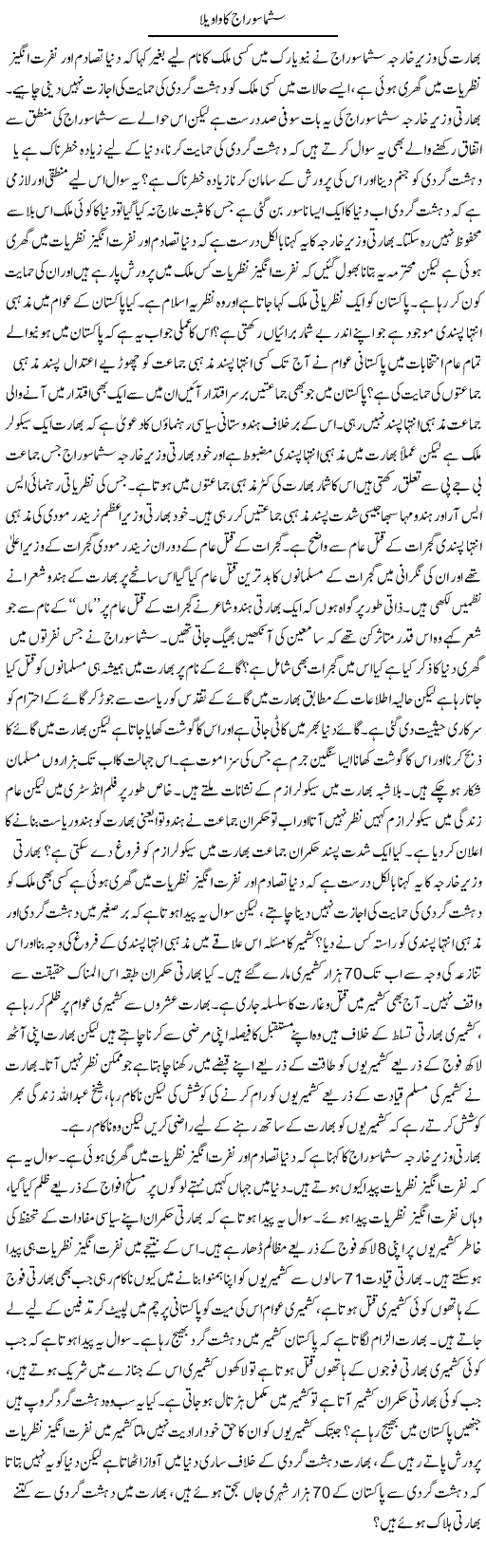 Sushma Swaraj Ka Wawela | Zahir Akhter Bedi | Daily Urdu Columns