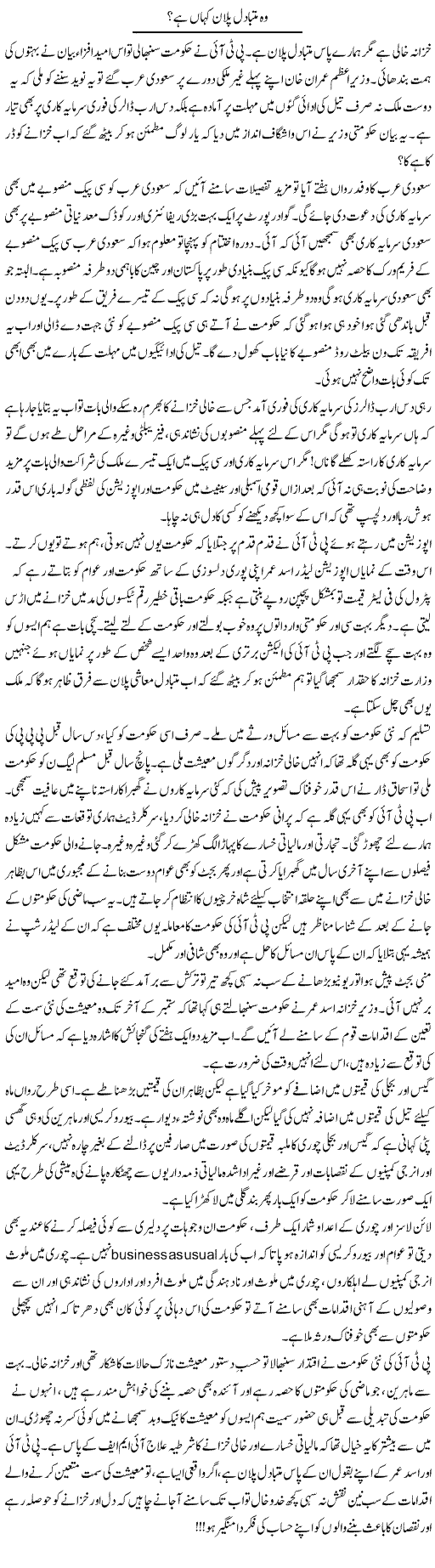 Wo Mutabadil Plan Kahan? | Khalid Mehmood Rasool | Daily Urdu Columns