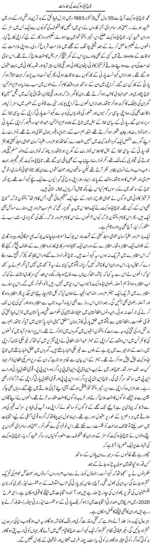 Taj Advocate Ki Khidmaat | Zubair Rehman | Daily Urdu Columns