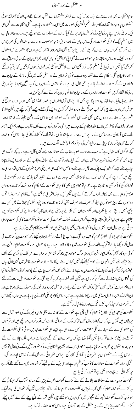 Har Mushkil Ke Baad Aaani | Abdul Qadir Hassan | Daily Urdu Columns