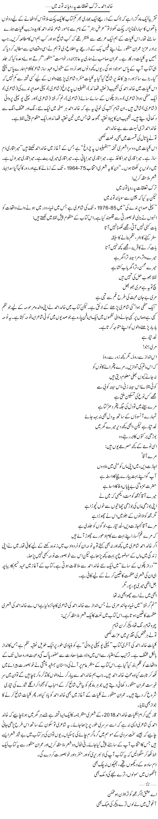 Khalid Ahmed. Tark Taluqaat Pe Roya Na Kar Na To Na Mein | Shakir Hussain Shakir | Daily Urdu Columns