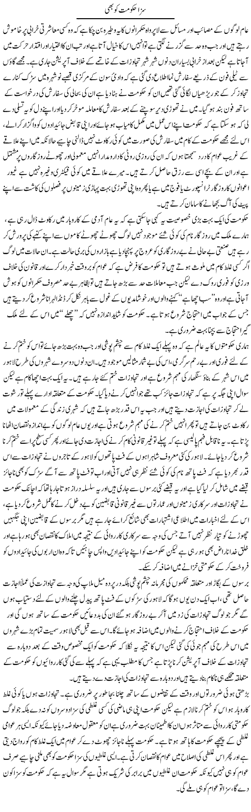 Saza Hukumat Ko Bhi | Abdul Qadir Hassan | Daily Urdu Columns