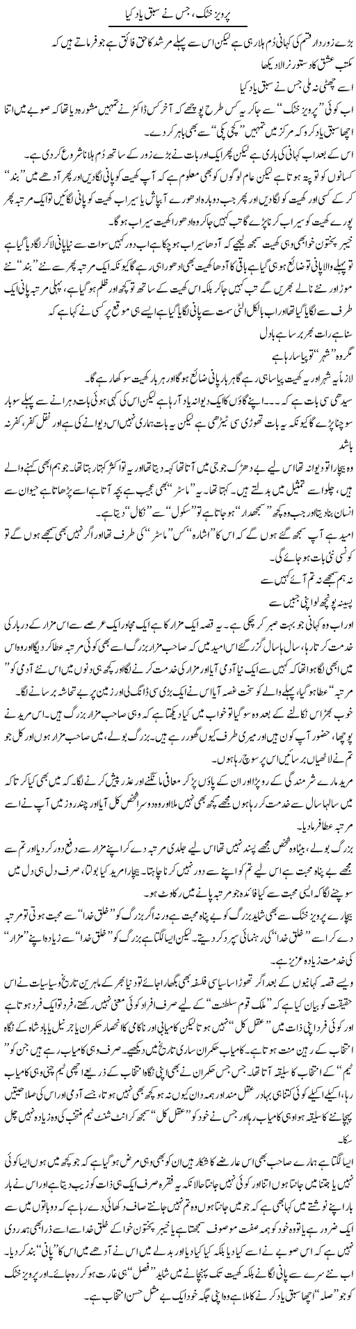 Pervez Khattak, Jis Nay Sabaq Yaad Kya | Saad Ullah Jan Barq | Daily Urdu Columns
