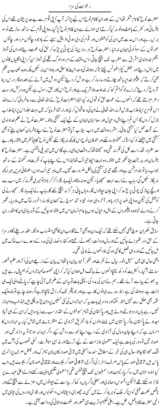 Raoonat Ki Saza | Nasim Anjum | Daily Urdu Columns