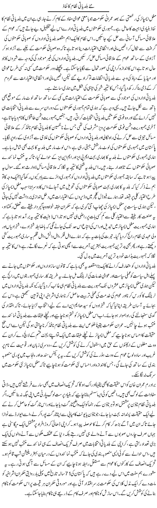 Naye Baldiyati Nizam Ka Nifaz | Zahir Akhter Bedi | Daily Urdu Columns