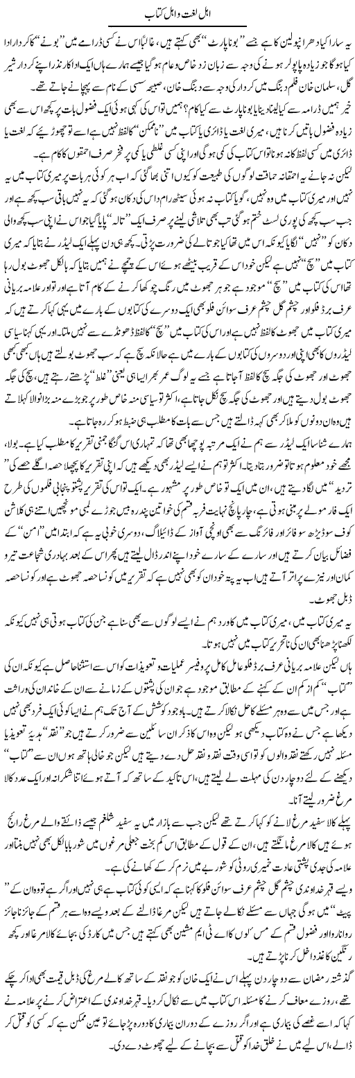 Ahal Lughat O Ahal Kitab | Saad Ullah Jan Barq | Daily Urdu Columns