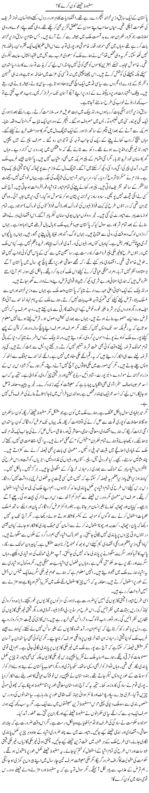 Mazboot Faislay Kon Kare Ga? | Rao Manzar Hayat | Daily Urdu Columns