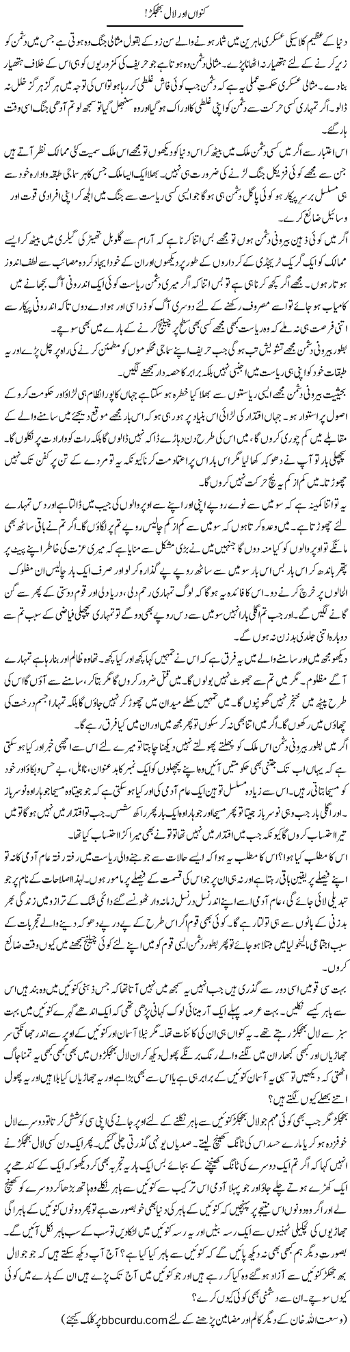 Kunwan Aur Laal Bhujakar | Wusat Ullah Khan | Daily Urdu Columns