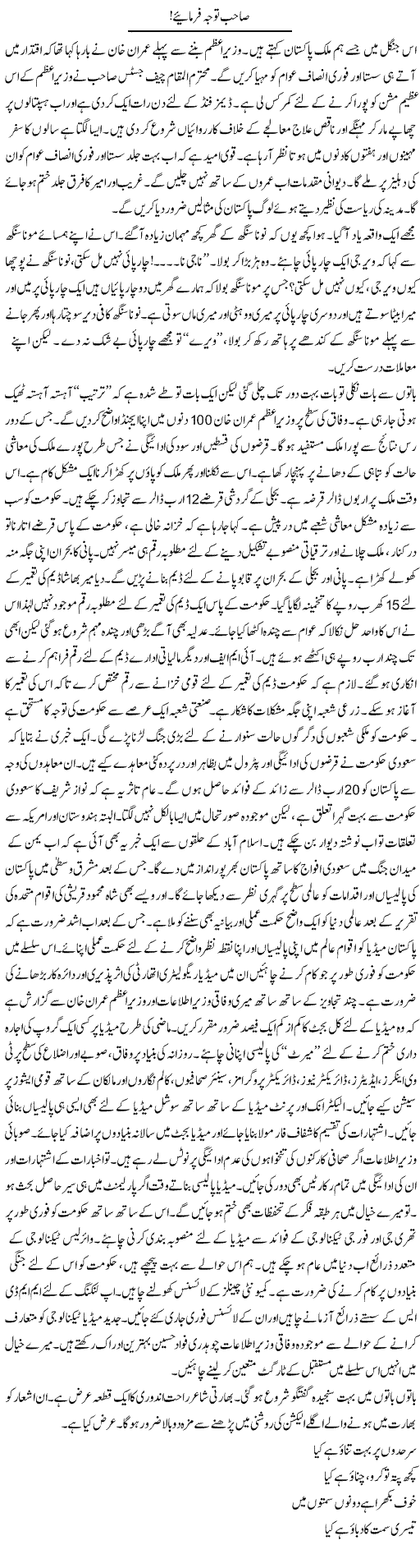 Sahib Tawajja Farmaiye | Nadeem Chaudhry | Daily Urdu Columns