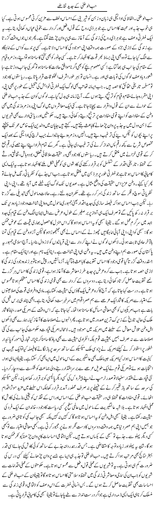 Hub Ul-Watni Ke Jadeed Taqazay | Muhammad Haroon | Daily Urdu Columns