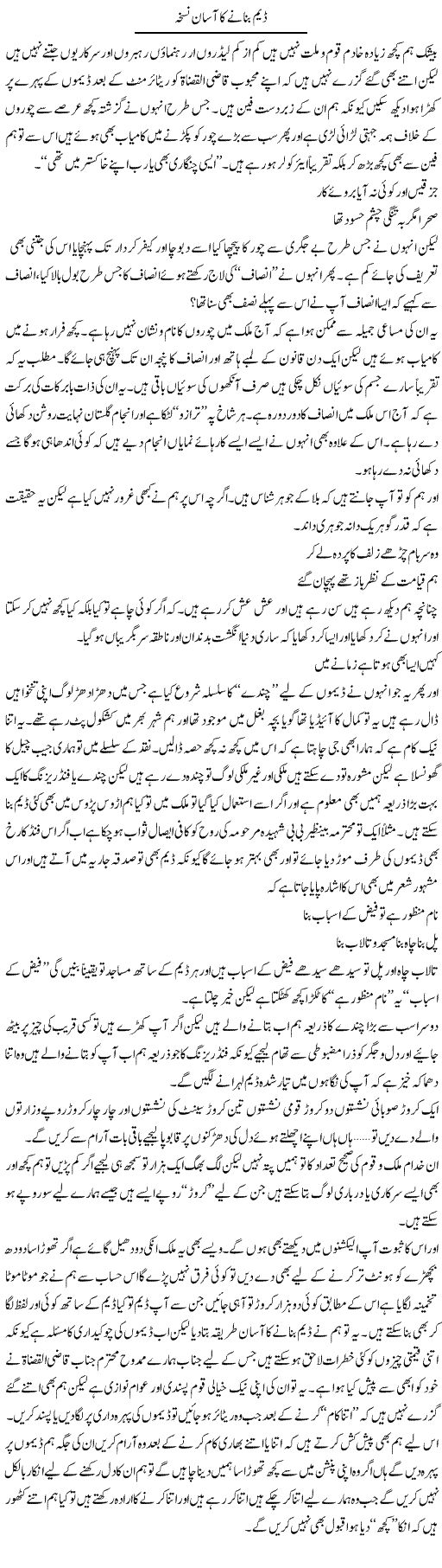Dam Banane Ka Asan Nuskha | Saad Ullah Jan Barq | Daily Urdu Columns
