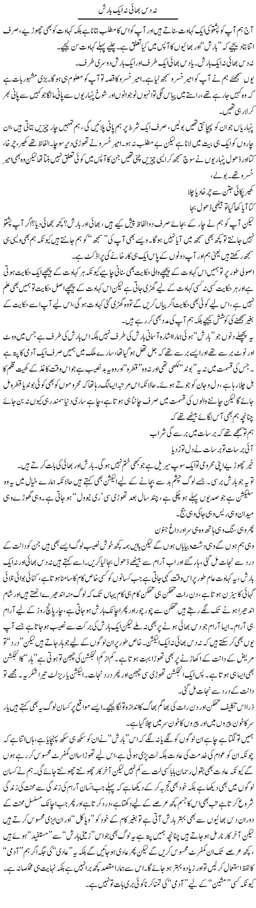 Na Das Bhai Na Aik Barish | Saad Ullah Jan Barq | Daily Urdu Columns