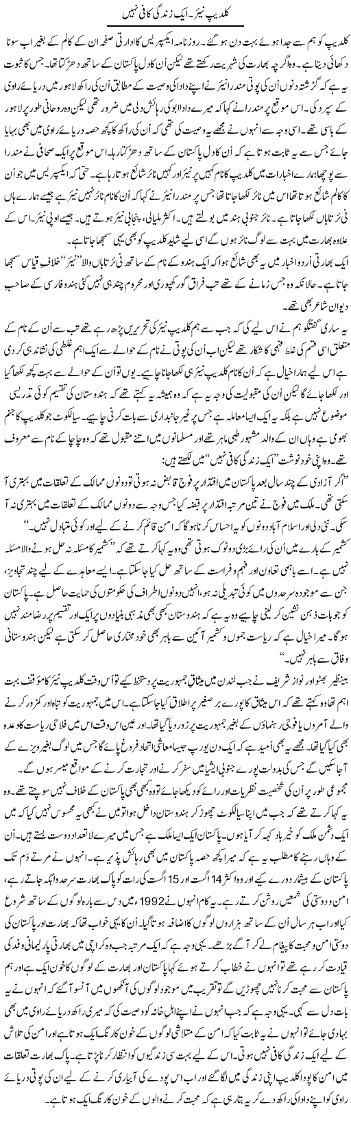 Kuldip Nayar. Aik Zindagi Kafi Nahi | Shakir Hussain Shakir | Daily Urdu Columns