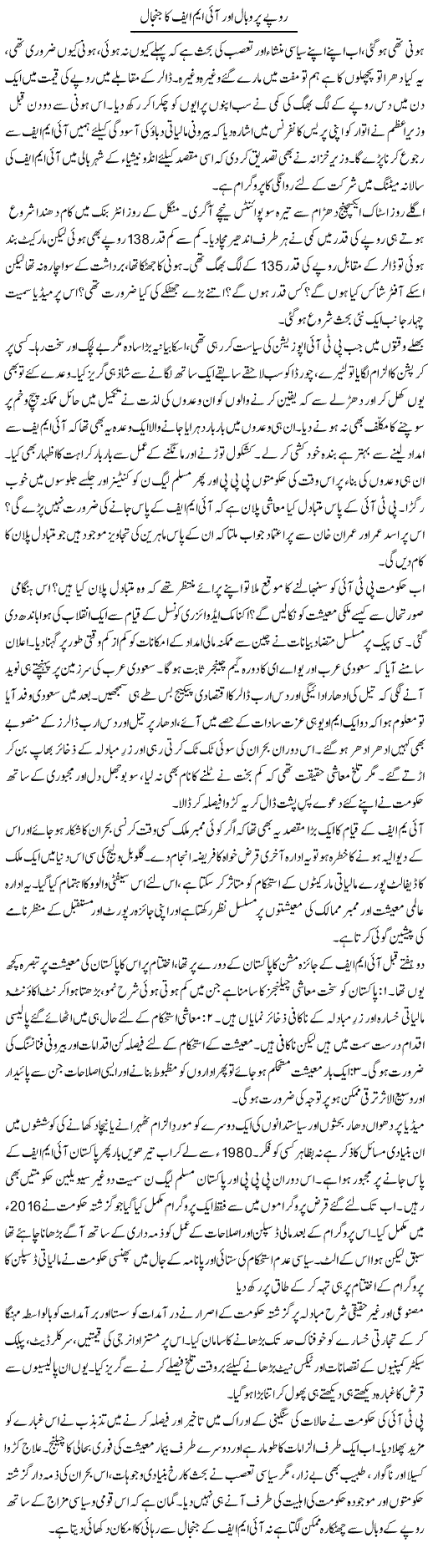 Rupay Per Wabaal Aur Imf Ka Janjaal | Khalid Mehmood Rasool | Daily Urdu Columns