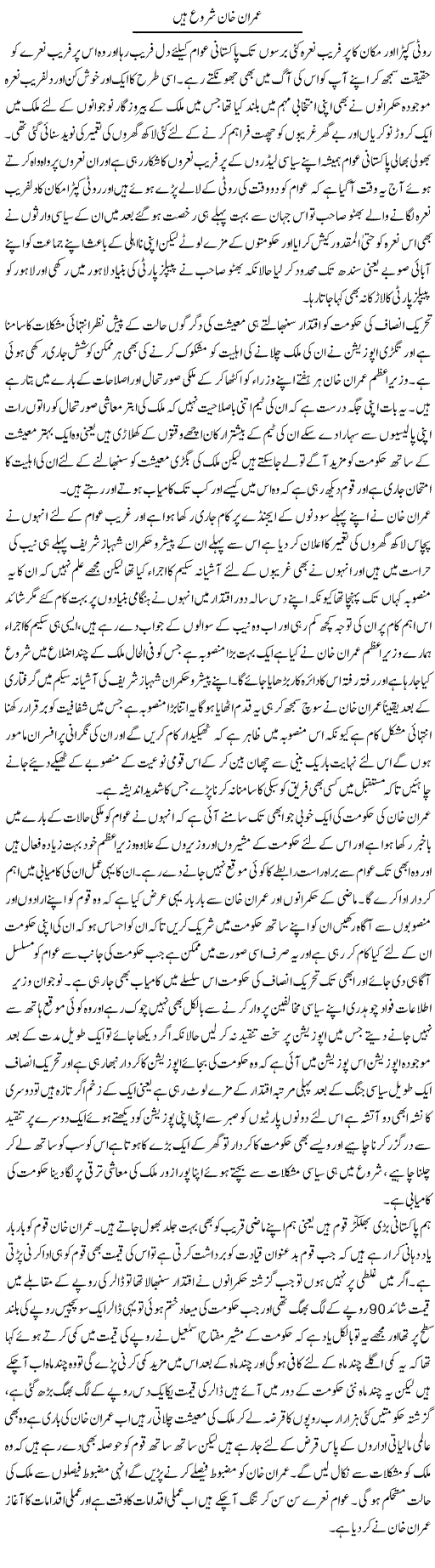 Imran Khan Shuru Hain | Abdul Qadir Hassan | Daily Urdu Columns