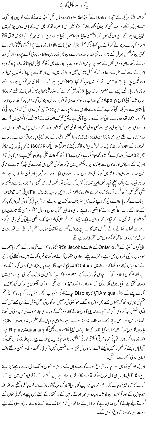 Nayagarh Se Machli Ghar Tak | Hameed Ahmad Sethi | Daily Urdu Columns