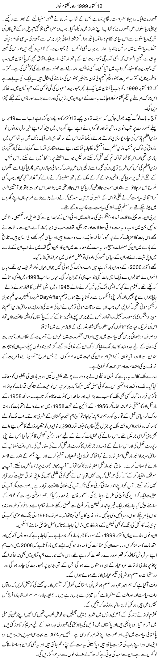 12 October 1999 Aur Kulsoom Nawaz | Zahida Hina | Daily Urdu Columns