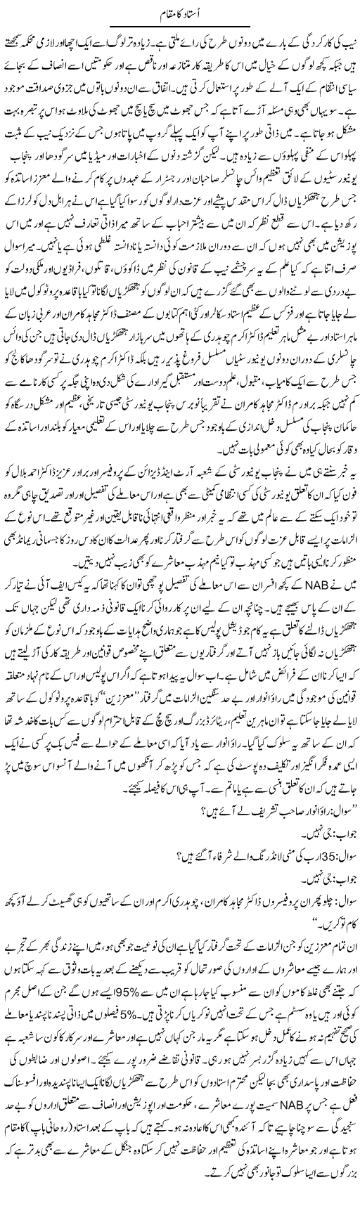 Ustad Ka Maqam (1) | Amjad Islam Amjad | Daily Urdu Columns