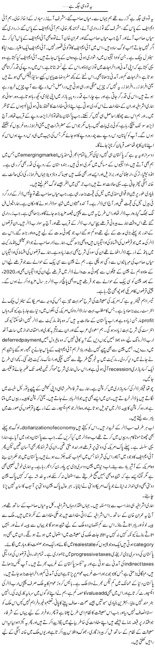 Ye To Wohi Jagah Hai | Javed Qazi | Daily Urdu Columns