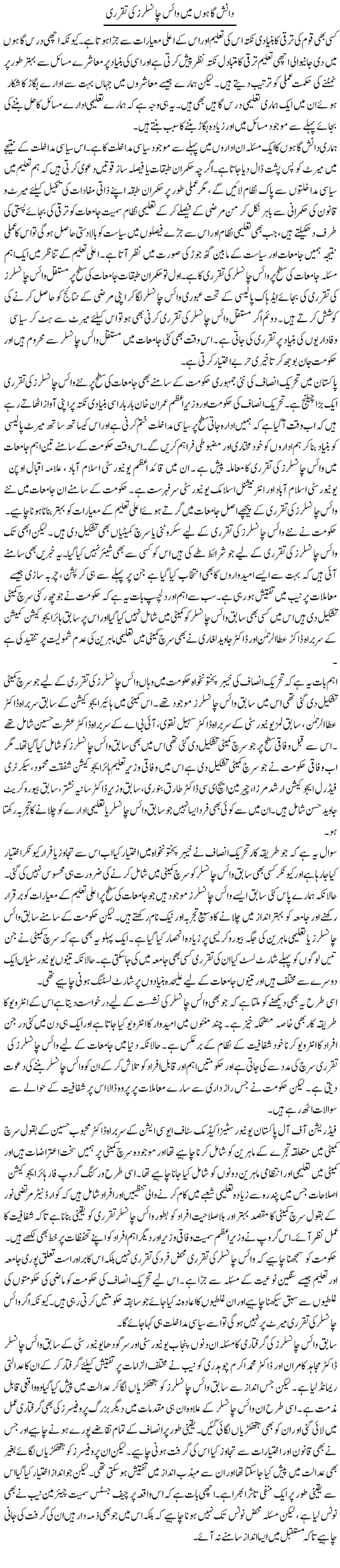 Danish Gaahon Mein Vice Chancellors Ki Taqarruri | Salman Abid | Daily Urdu Columns