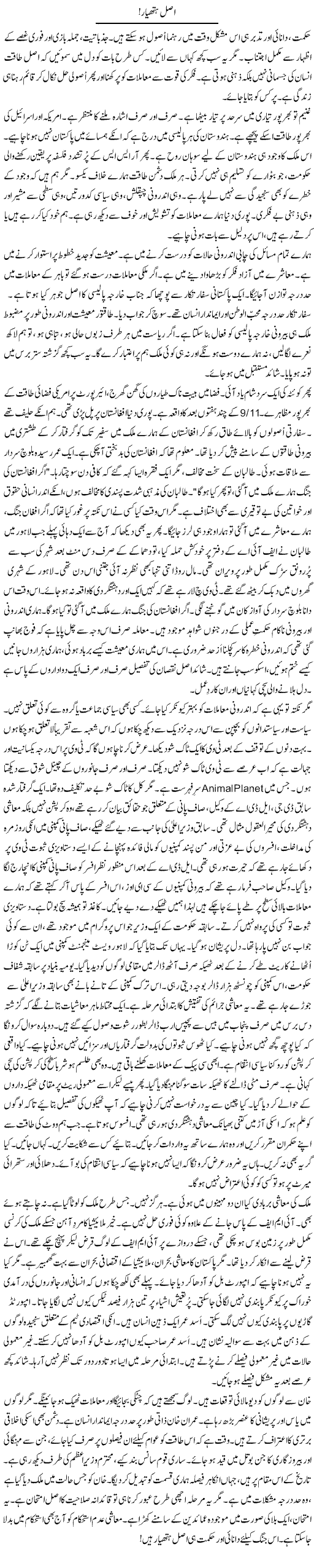 Asal Hathyaar | Rao Manzar Hayat | Daily Urdu Columns