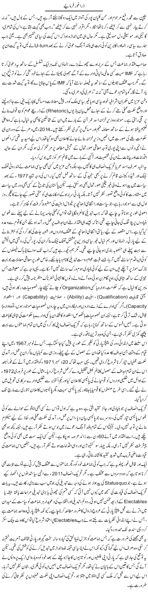 Zara Ghor Farmaiye | Muqtada Mansoor | Daily Urdu Columns