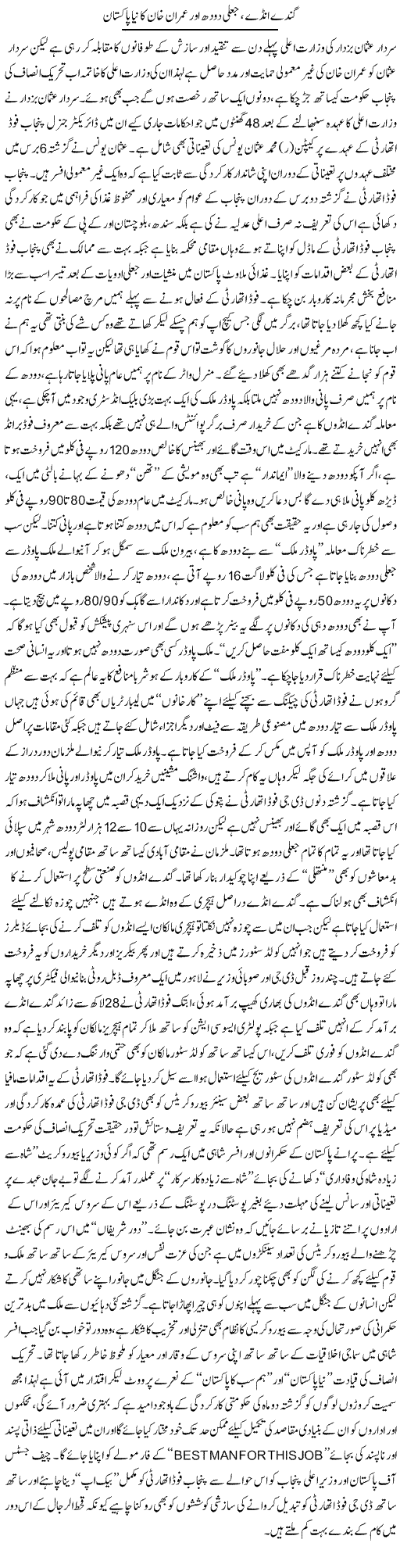 Ganday Anday, Jaali Doodh Aur Imran Khan Ka Naya Pakistan | Rizwan Asif | Daily Urdu Columns